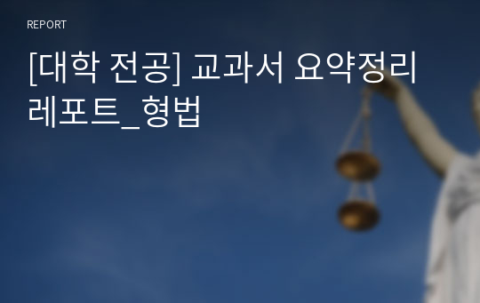 [대학 전공] 교과서 요약정리 레포트_형법