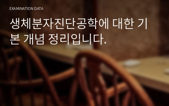 생체분자진단공학에 대한 기본 개념 정리입니다.