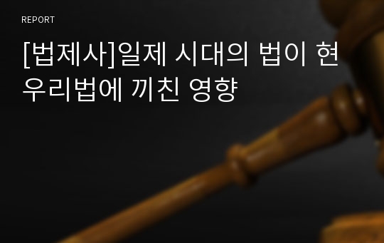 [법제사]일제 시대의 법이 현 우리법에 끼친 영향