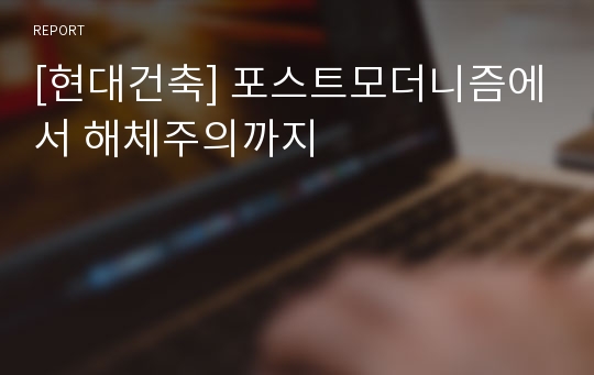 [현대건축] 포스트모더니즘에서 해체주의까지