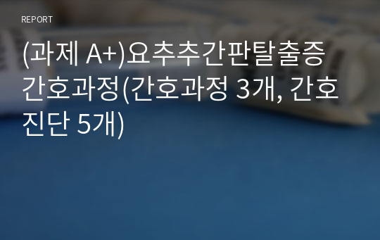 (과제 A+)요추추간판탈출증 간호과정(간호과정 3개, 간호진단 5개)