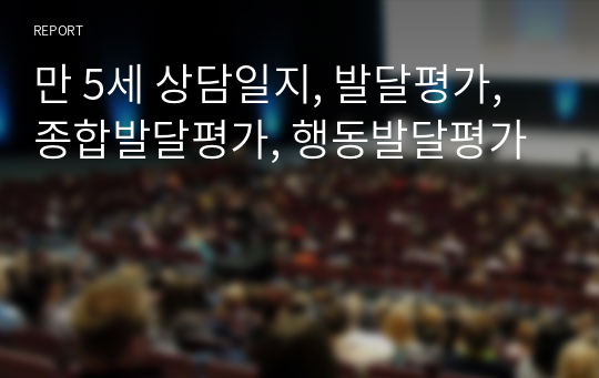 만 5세 상담일지, 발달평가,종합발달평가, 행동발달평가