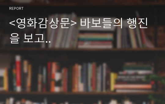 &lt;영화감상문&gt; 바보들의 행진을 보고..