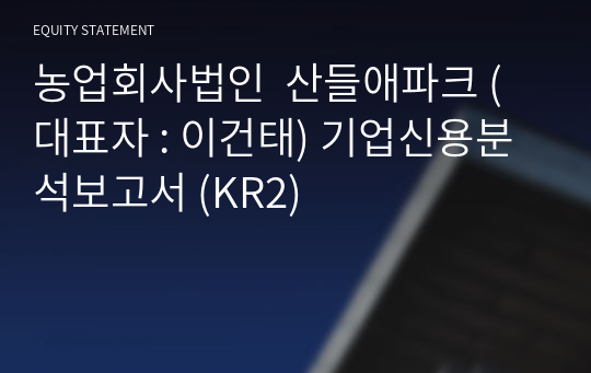 농업회사법인  산들애파크 기업신용분석보고서 (KR2)