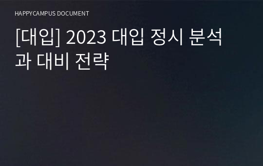 [대입] 2023 대입 정시 분석과 대비 전략