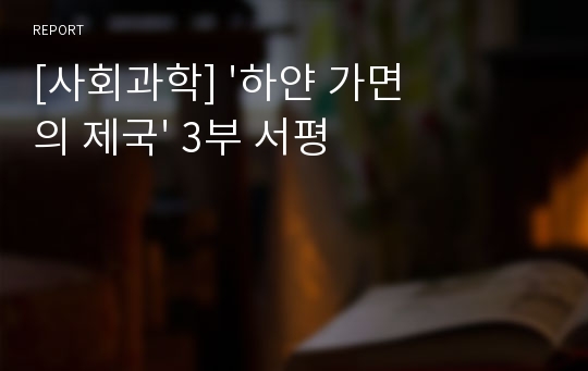 [사회과학] &#039;하얀 가면의 제국&#039; 3부 서평