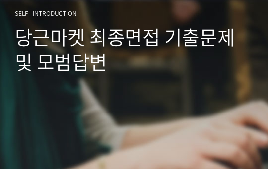 당근마켓 최종면접 기출문제 및 모범답변