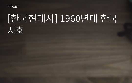 [한국현대사] 1960년대 한국사회