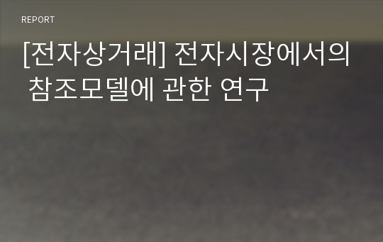 [전자상거래] 전자시장에서의 참조모델에 관한 연구