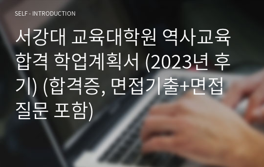 서강대 교육대학원 역사교육 합격 학업계획서 (2023년 후기) (합격증, 면접기출+면접질문 포함)