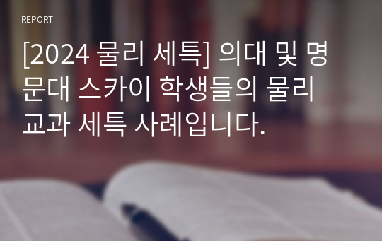 [2024 물리 세특] 의대 및 명문대 스카이 학생들의 물리 교과 세특 사례입니다.