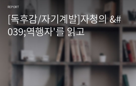 [독후감/자기계발]자청의 &#039;역행자&#039;를 읽고