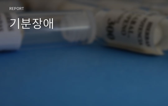 기분장애