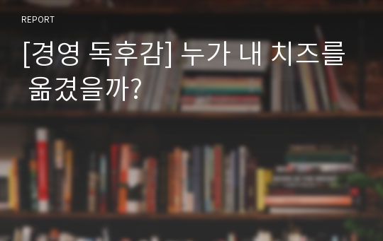 [경영 독후감] 누가 내 치즈를 옮겼을까?