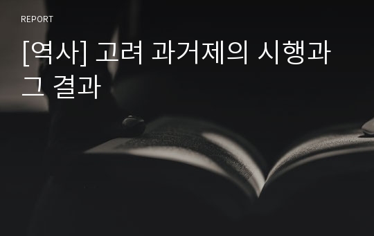 [역사] 고려 과거제의 시행과 그 결과