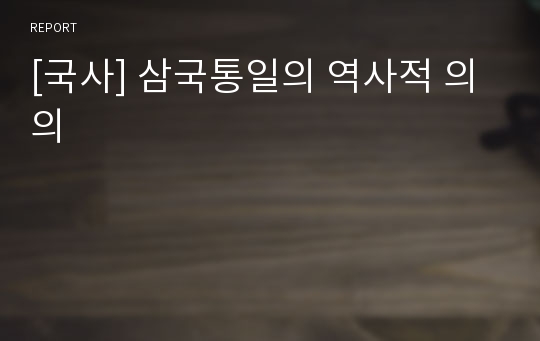 [국사] 삼국통일의 역사적 의의