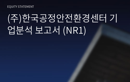 (주)한국공정안전환경센터 기업분석 보고서 (NR1)