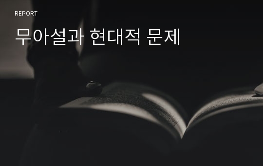 무아설과 현대적 문제