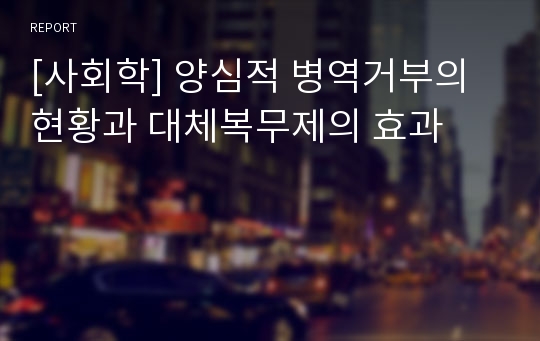 [사회학] 양심적 병역거부의 현황과 대체복무제의 효과