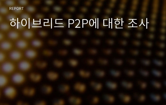 하이브리드 P2P에 대한 조사