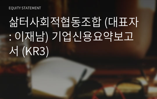 삶터사회적협동조합 기업신용요약보고서 (KR3)