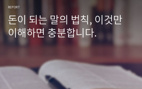 돈이 되는 말의 법칙, 이것만 이해하면 충분합니다.