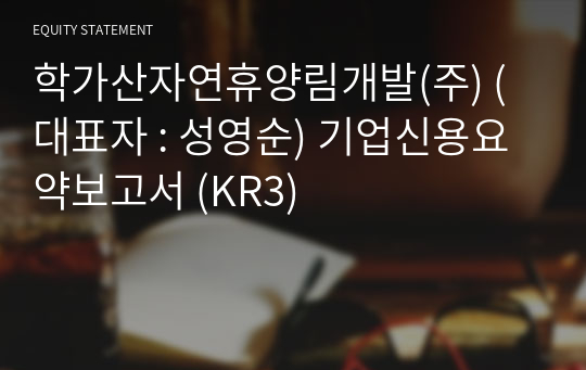 학가산자연휴양림개발(주) 기업신용요약보고서 (KR3)