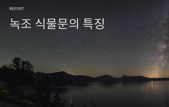 녹조 식물문의 특징