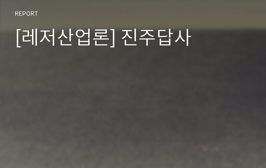 [레저산업론] 진주답사