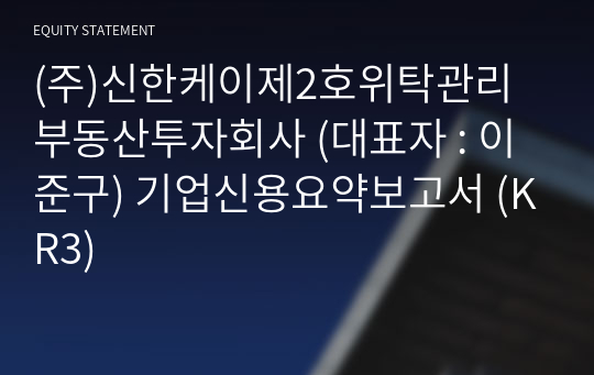 (주)신한케이제2호위탁관리부동산투자회사 기업신용요약보고서 (KR3)