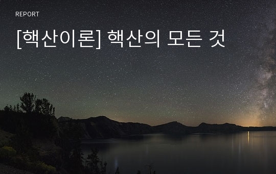 [핵산이론] 핵산의 모든 것