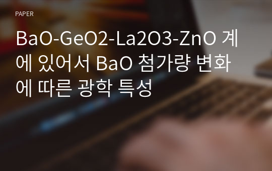 BaO-GeO2-La2O3-ZnO 계에 있어서 BaO 첨가량 변화에 따른 광학 특성