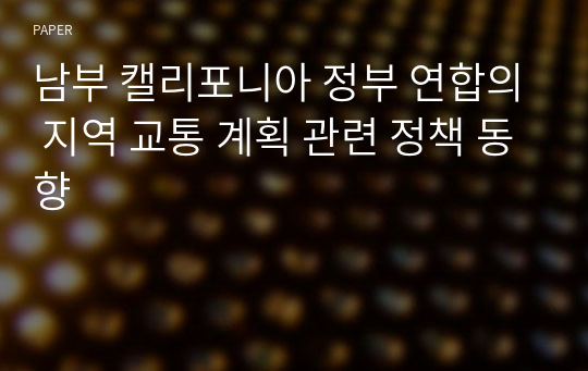 남부 캘리포니아 정부 연합의 지역 교통 계획 관련 정책 동향