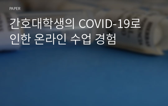 간호대학생의 COVID-19로 인한 온라인 수업 경험