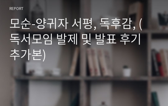 모순-양귀자 서평, 독후감, (독서모임 발제 및 발표 후기 추가본)