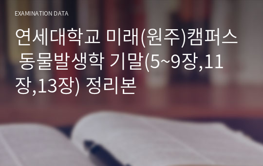 연세대학교 미래(원주)캠퍼스 동물발생학 기말(5~9장,11장,13장) 정리본