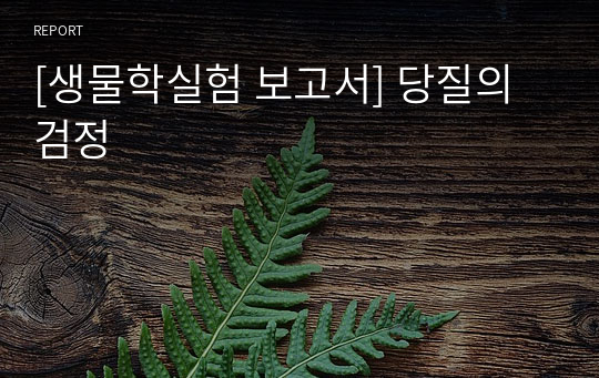 아주대 생실1) 당질의 검정 보고서