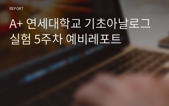 A+ 연세대학교 기초아날로그실험 5주차 예비레포트