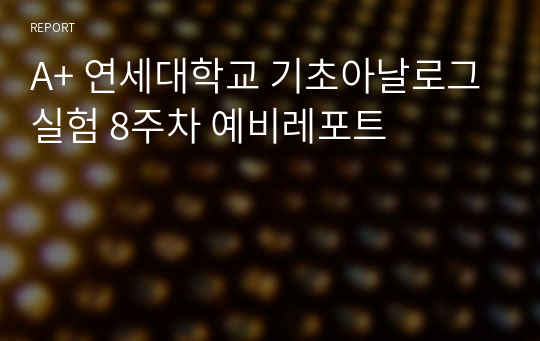 A+ 연세대학교 기초아날로그실험 8주차 예비레포트