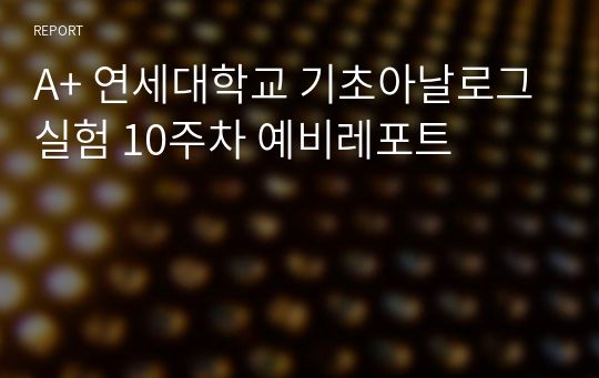 A+ 연세대학교 기초아날로그실험 10주차 예비레포트