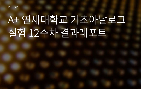 A+ 연세대학교 기초아날로그실험 12주차 결과레포트