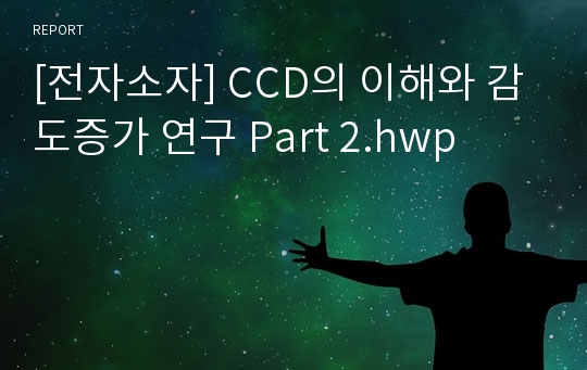 [전자소자] CCD의 이해와 감도증가 연구 Part 2.hwp