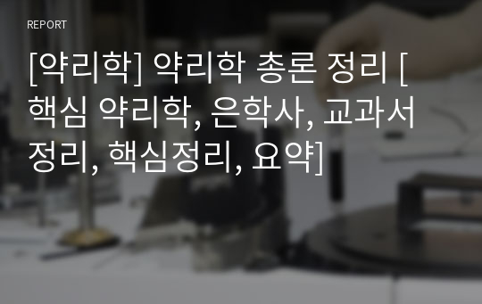 [약리학] 약리학 총론 정리 [핵심 약리학, 은학사, 교과서 정리, 핵심정리, 요약]