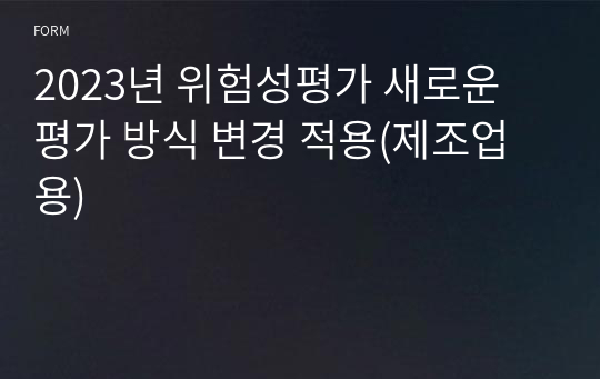 2023년 위험성평가 새로운 평가 방식 변경 적용(제조업용)