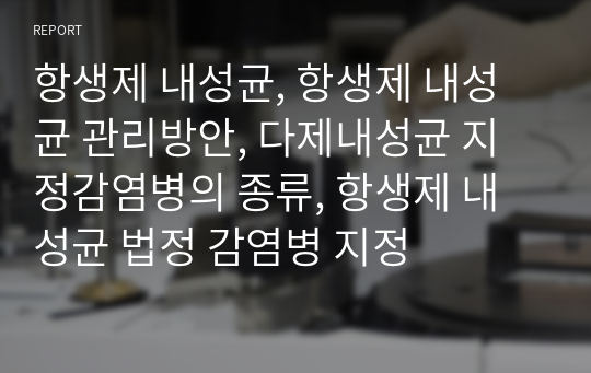 항생제 내성균, 항생제 내성균 관리방안, 다제내성균 지정감염병의 종류, 항생제 내성균 법정 감염병 지정