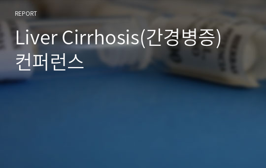 Liver Cirrhosis(간경병증) 컨퍼런스