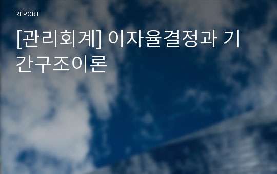 [관리회계] 이자율결정과 기간구조이론