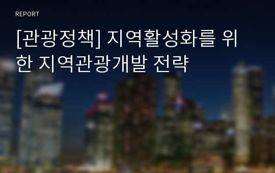 [관광정책] 지역활성화를 위한 지역관광개발 전략