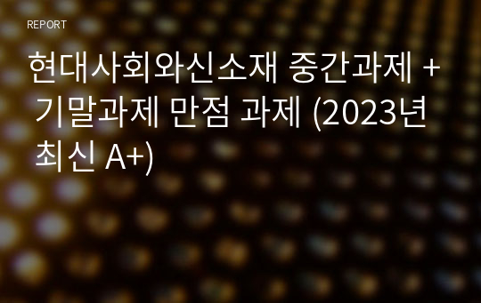 현대사회와신소재 중간과제 + 기말과제 만점 과제 (2023년 최신 A+)