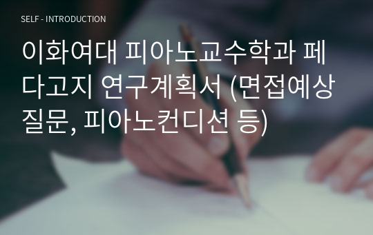 이화여대 피아노교수학과 합격 페다고지 연구계획서 /24년전기 업데이트 (면접예상질문, 실기진행과정 , 피아노컨디션, 당일 주차 등)